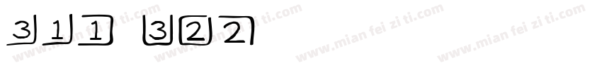 CAJ FNT66字体转换
